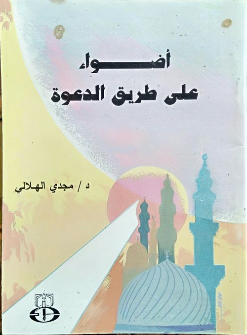 أضواء على طريق الدعوة