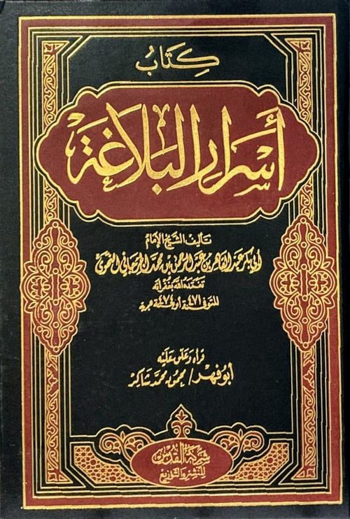أسرار البلاغة