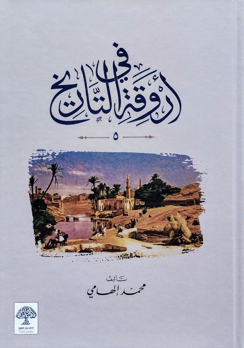 في أروقة التاريخ (1-5)