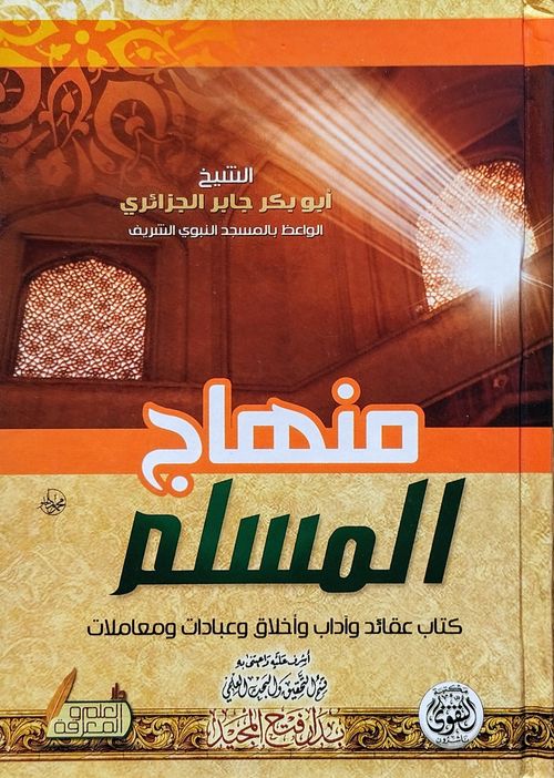 منهاج المسلم