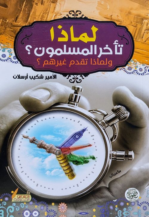 لماذا تأخر المسلمون؟