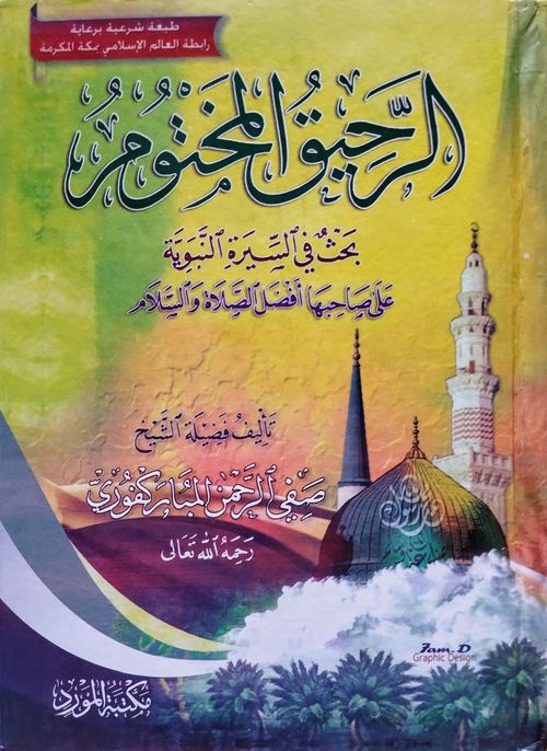 الرحيق المختوم
