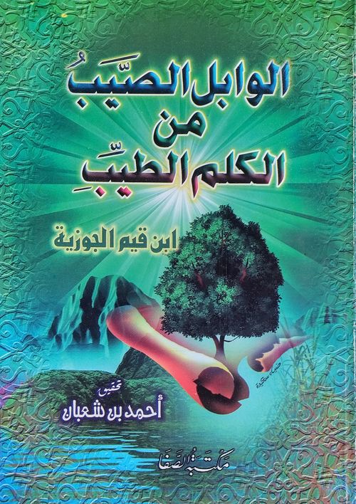 الوابل الصيب من الكلم الطيب