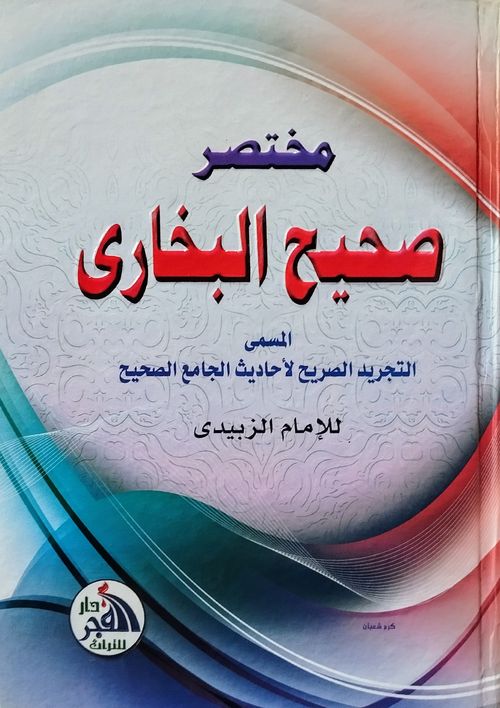 مختصر صحيح البخاري