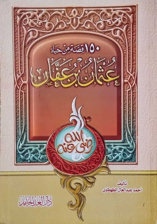 150 قصة من حياة عثمان بن عفان
