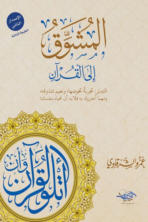 المشوق إلى القرآن