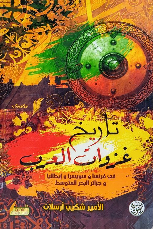 تاريخ غزوات العرب