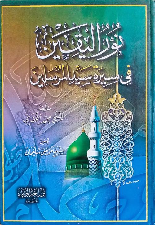 نور اليقين
