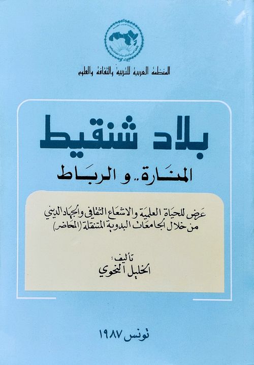 بلاد شنقيط.. المنارة والرباط