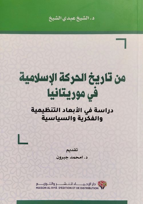 من تاريخ الحركة الإسلامية في موريتانيا