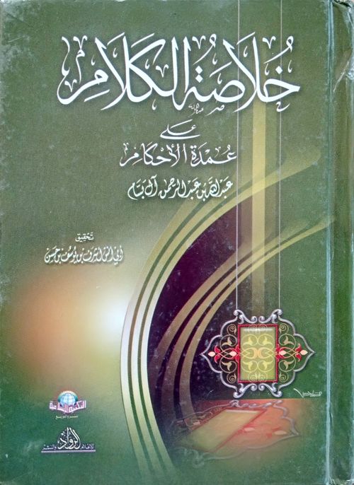خلاصة الكلام على عمدة الأحكام