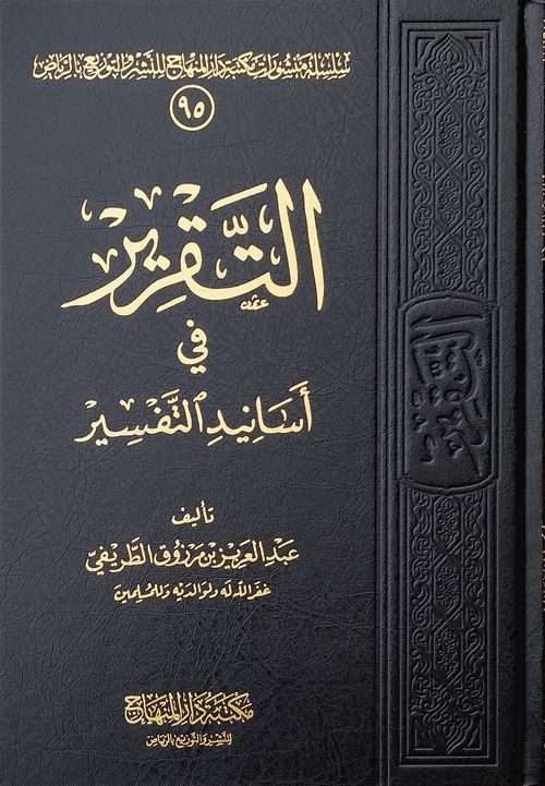 التقرير في أصول التفسير
