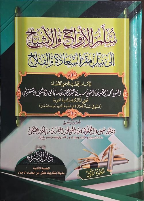 سلم الأرواح والأشباح (1-2)