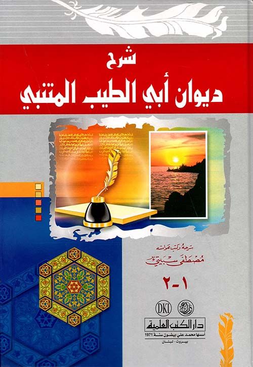 شرح ديوان المتنبي