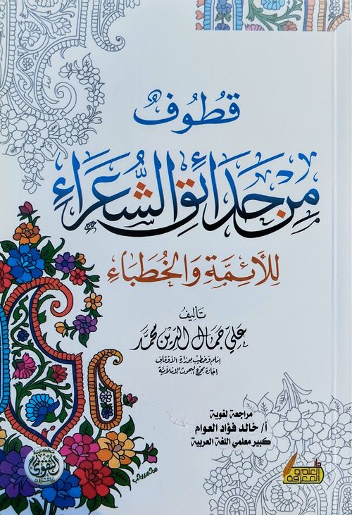 قطوف من حدائق الشعراء