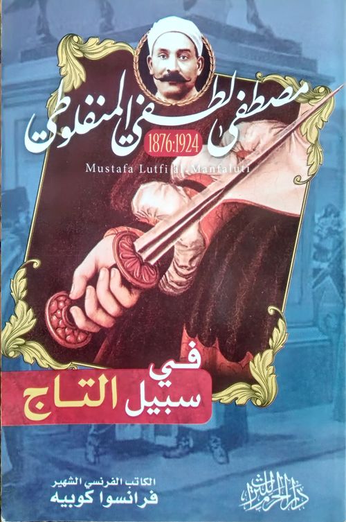 في سبيل التاج