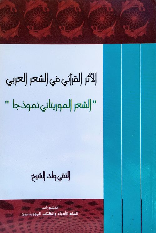 الأثر القرآني في الشعر العربي