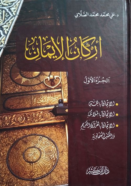 أركان الإيمان 1 - 2