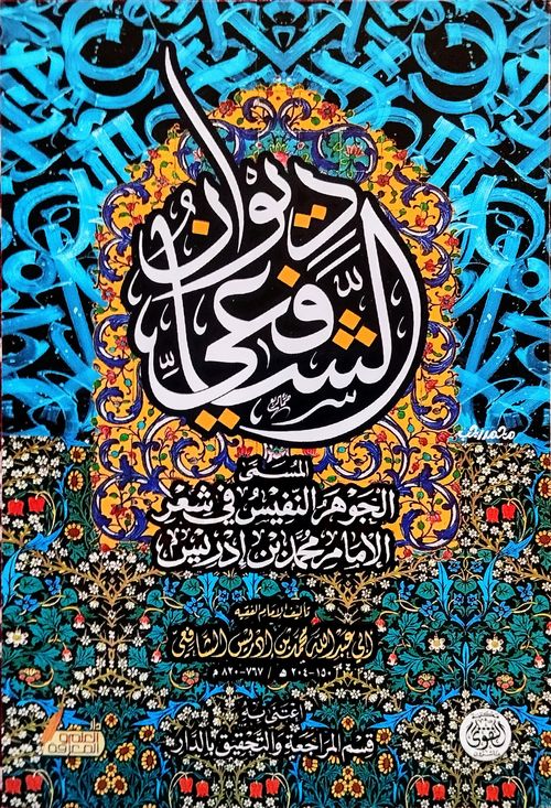 ديوان الشافعي