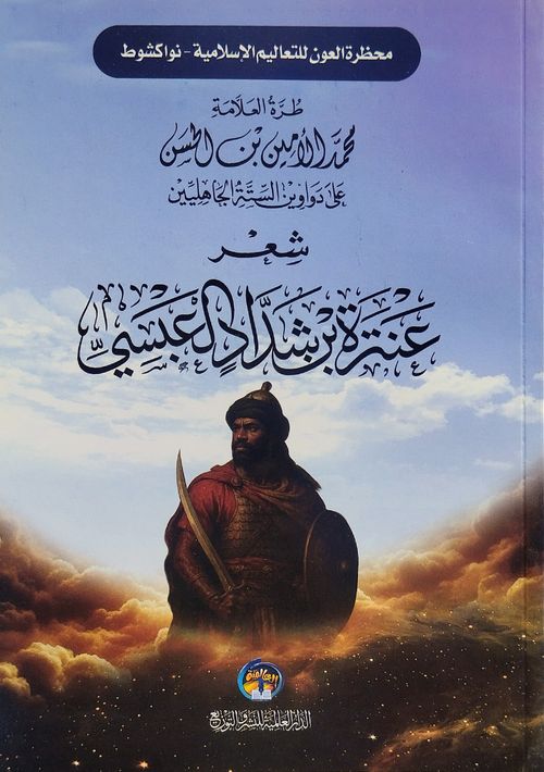 شرح شعر عنترة بن شداد