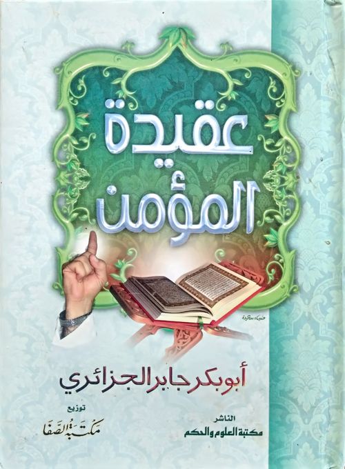 عقيدة المؤمن