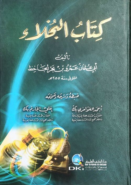 كتاب البخلاء