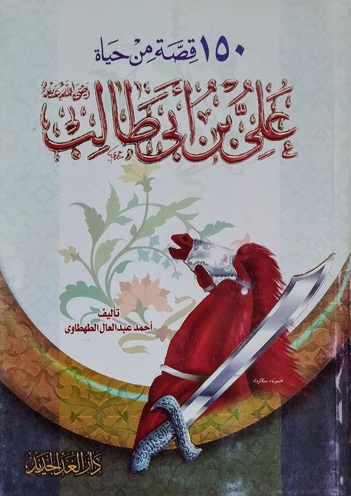 150 قصة من حياة علي بن أبي طالب