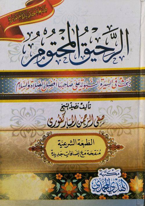 الرحيق المختوم