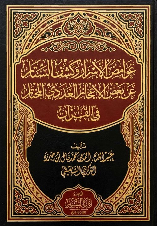 غوامض الأسرار وكشف الستار