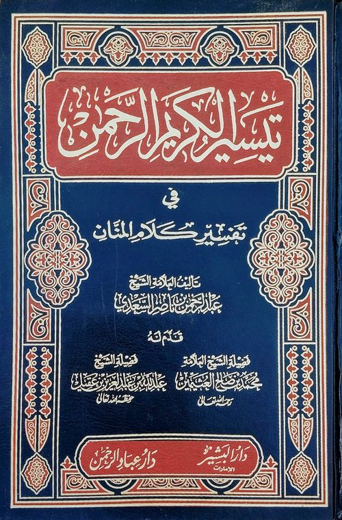 تيسير الكريم الرحمن في تفسير كلام المنان
