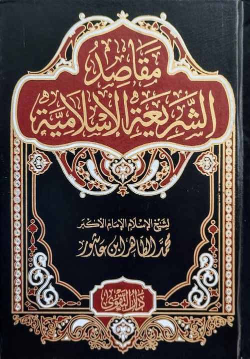 مقاصد الشريعة الإسلامية