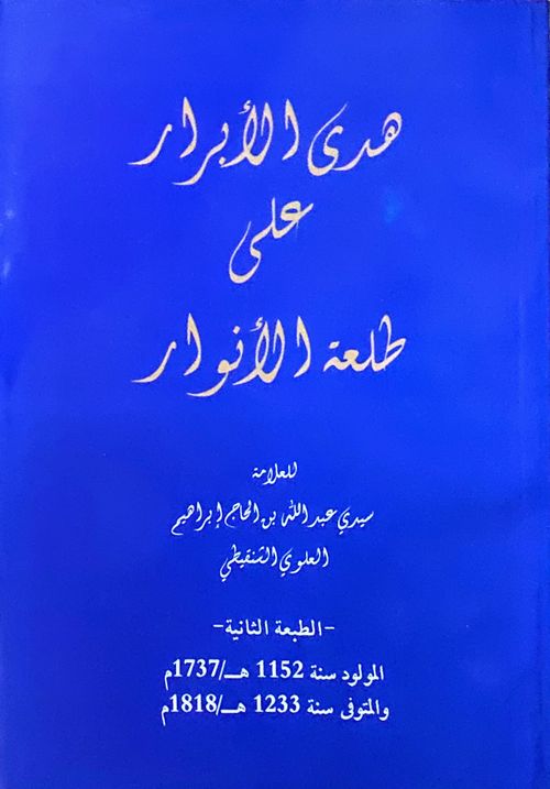 هدى الأبرار على طلعة الأنوار