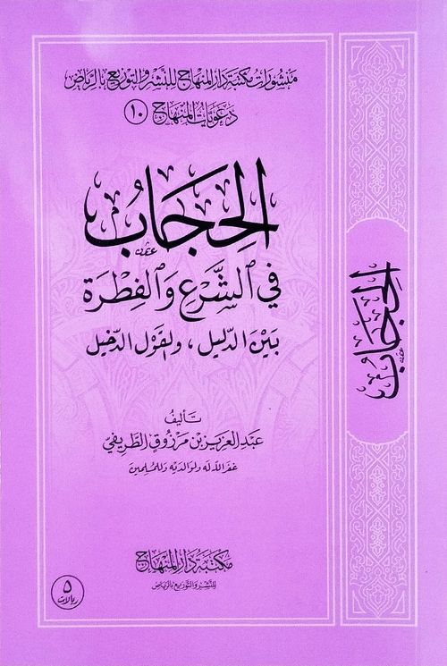 الحجاب في الشرع والفطرة