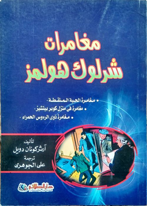 مغامرات شرلوك هولمز