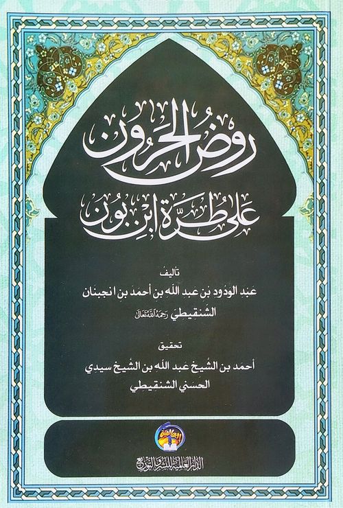 روض الحرون على طرة ابن بون