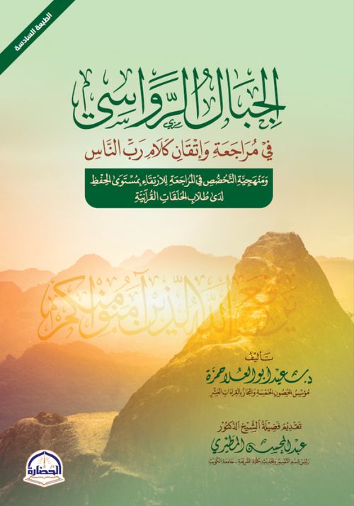 الجبال الرواسي