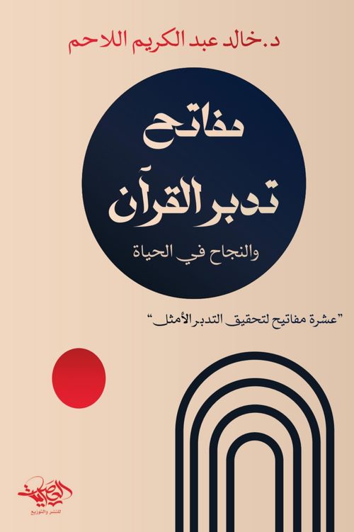 مفاتيح تدبر القرآن