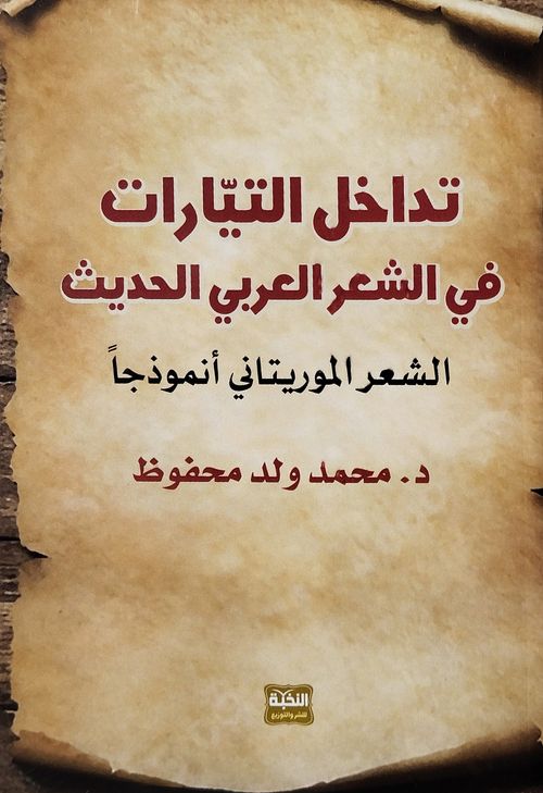 تداخل التيارات في الشعر العربي الحديث