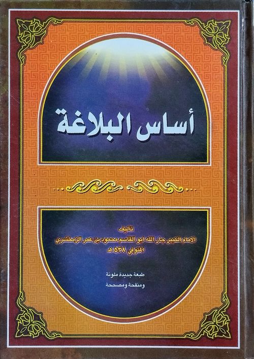 أساس البلاغة