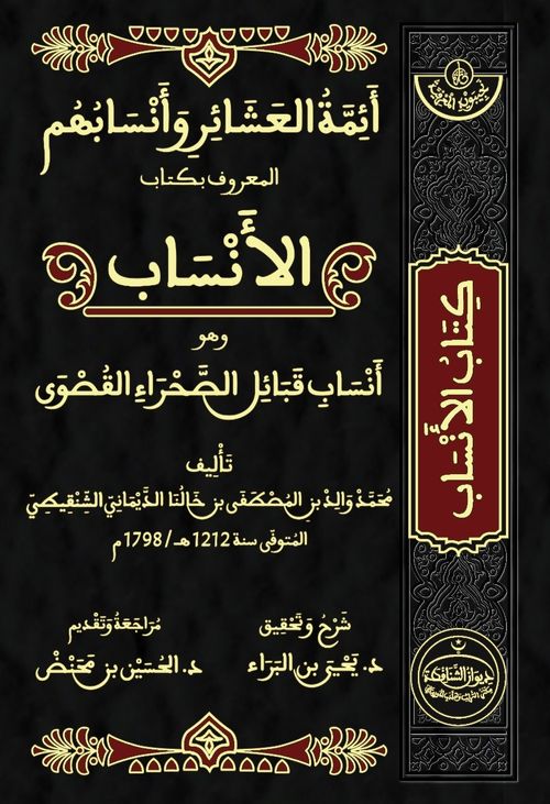 أئمة العشائر وأنسابهم (الأنساب)