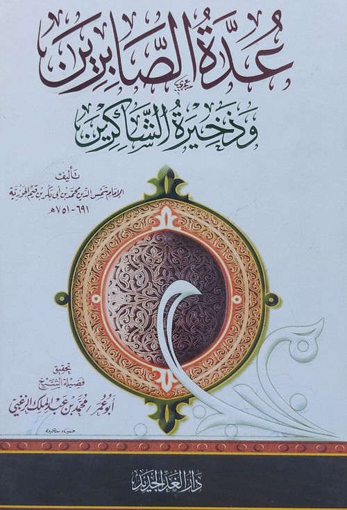 عدة الصابرين