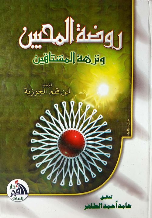 روضة المحبين