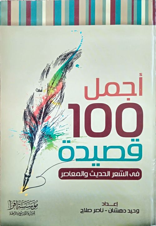 أجمل 100 قصيدة في الشعر الحديث والمعاصر