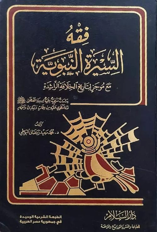 فقه السيرة النبوية