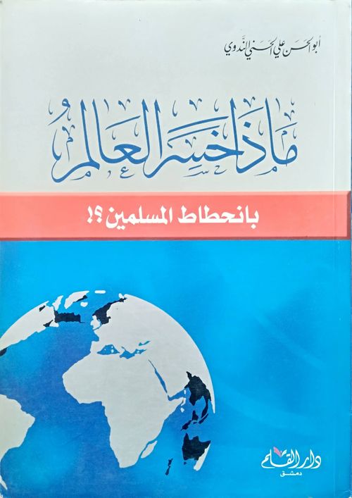 ماذا خسر العالم بانحطاط المسلمين؟َّ!