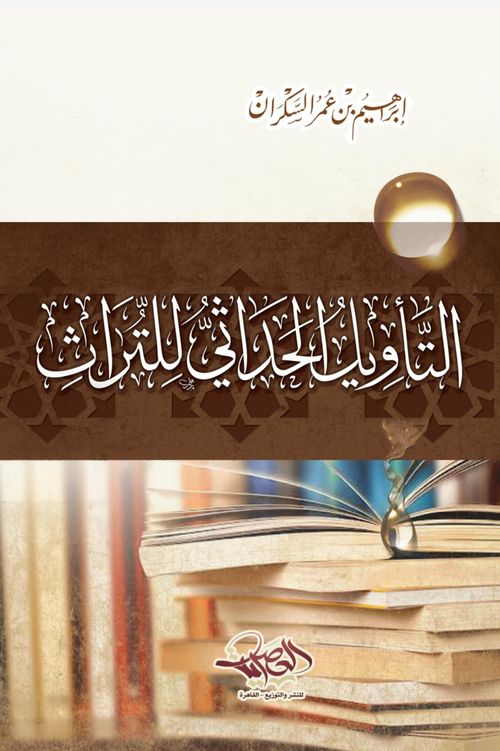 التأويل الحداثي للتراث