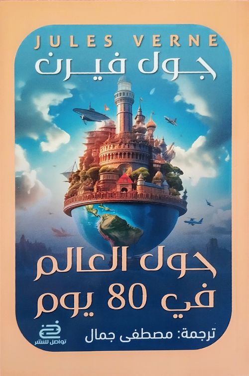 حول العالم في 80 يوما