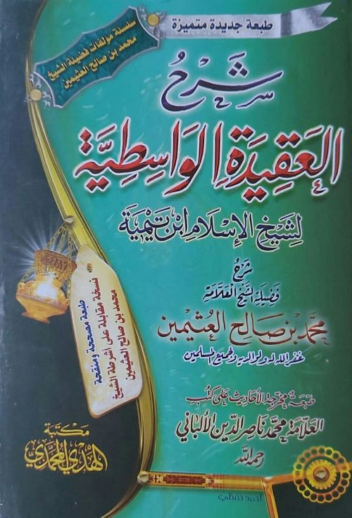 شرح العقيدة الواسطية