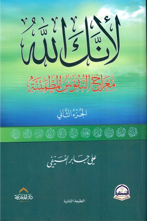لأنك الله - الجزء الثاني