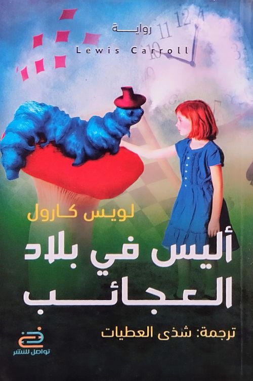 أليس في بلاد العجائب